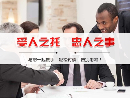 黄山收债公司深度解析：如何选择靠谱的应收账款管理伙伴